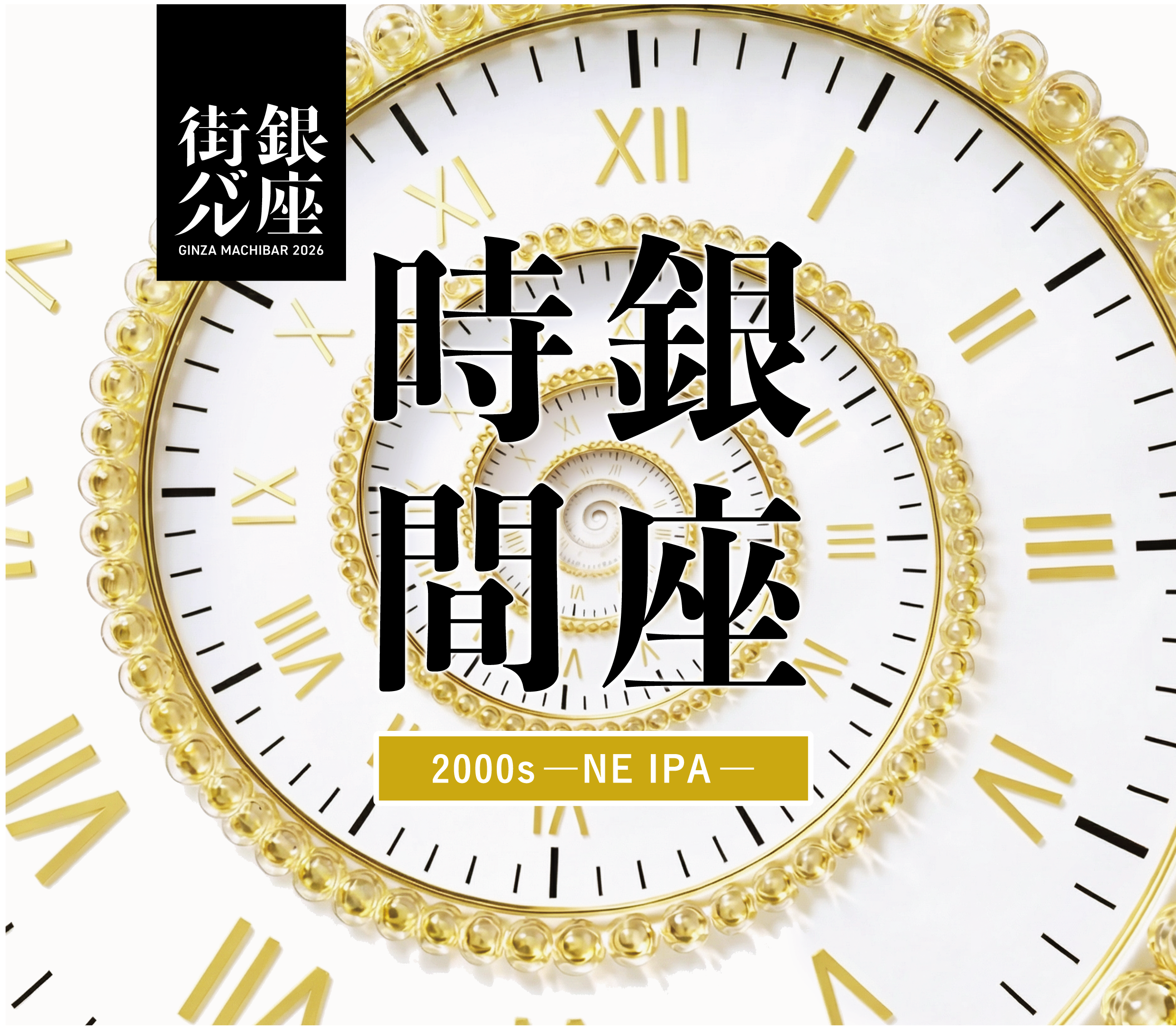 醸造10周年の【銀座発クラフトビール】、【500年前と500年後】を1杯に込めて