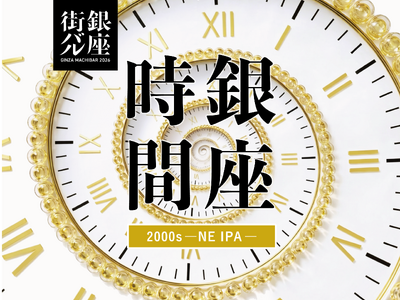醸造10周年の【銀座発クラフトビール】、【500年前と500年後】を1杯に込めて