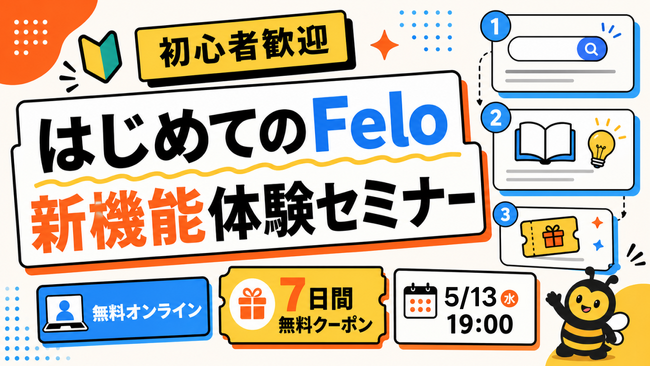 AIイベント特化プラットフォーム「Weabee」、AI検索「Felo」と初コラボセミナーを5月13日(水)19時より無料開催