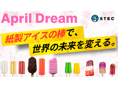 お子様が安心して食べられる！紙製アイスの棒が、世界の常識を変える。