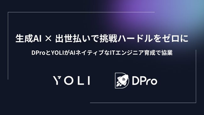 生成AI × 出世払いで挑戦ハードルをゼロに。YOLIとDProがAIネイティブなITエンジニア育成で協業
