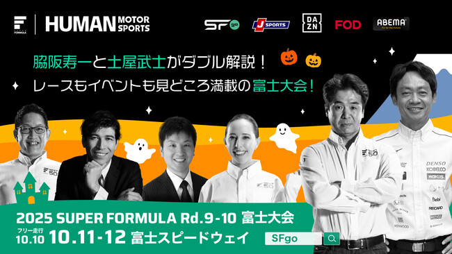 10/10(金)11(土)12(日) SUPER FORMULA 第9・10戦富⼠大会は 脇阪寿一さん、土屋武⼠さんによるダブル解説に決定！