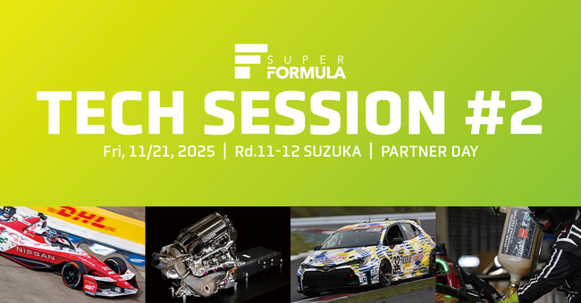 【開催決定!!】11/21(金) SUPER FORMULA“金曜日パートナーDAY” 「サステナビリティ×最先端レース技術」出展&参加募集開始