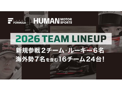 いよいよSUPER FORMULAはプレシーズンテストへ 2026チームラインナップ発表(2/21時点)