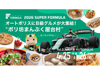 4/25(土)・26(日) SUPER FORMULA Rd.3 九州大会情報第2弾！オートポリスに各地のB級グルメが大集合！SF史上最多！？総勢43店舗が「ポリ坊まんぷく屋台村」に集結！ほか