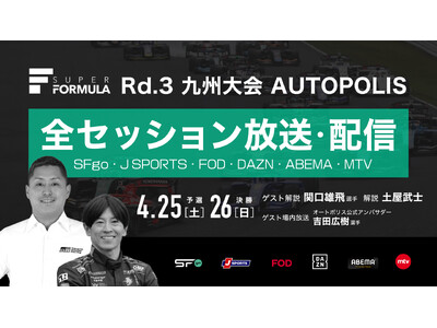 国内最高峰のモータースポーツ “SUPER FORMULA” 九州大会のゲスト解説は関口雄飛選手に決定！...