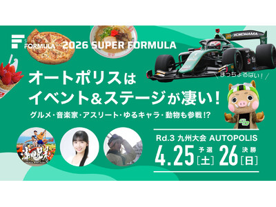 4/25(土)・26(日) SUPER FORMULA Rd.3 九州大会情報第3弾！オートポリスはイベ...