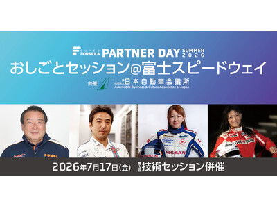 7/17(金)開催SUPER FORMULA『おしごとセッション』　登壇者・タイムスケジュール発表！ ～浜島裕英氏・白幡勝広氏・井原慶子氏・藤井順子氏をはじめ著名人が参加～