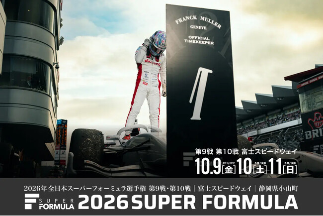 10.9(金)・10(土)・11(日) 2026 SUPER FORMULA 第9・10戦 富⼠スピードウェイ 逃げ切るのか、追いつくのか。 ファミリー割引|U25半額|アフターレースパーティー他