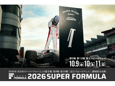 10.9(金)・10(土)・11(日) 2026 SUPER FORMULA 第9・10戦 富⼠スピードウェイ 逃げ切るのか、追いつくのか。 ファミリー割引｜U25半額｜アフターレースパーティー他