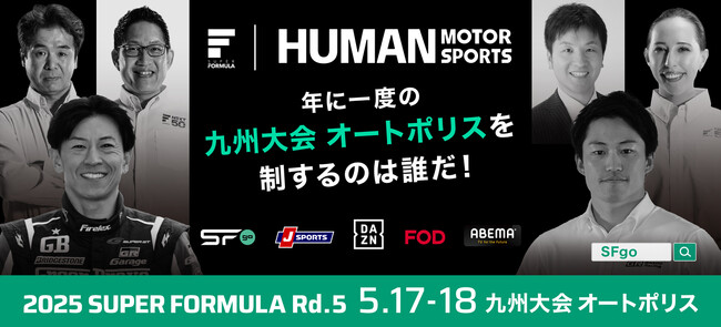 5/17(土)・18(日) SUPER FORMULA 第5戦 放送情報 年に一度の九州大会 オートポリスを制するのは誰だ！