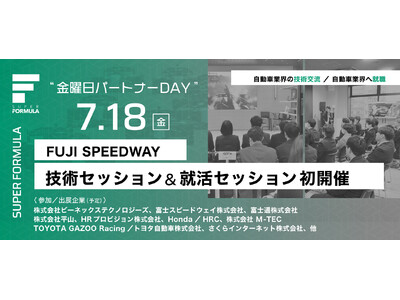 7/18(金) SUPER FORMULA “金曜日パートナーDAY” 技術セッション&就活セッション初開催!