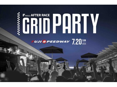 7/20(日) スーパーフォーミュラ夏祭り2025 in 富⼠「AFTER RACE GRID PARTY」開催決定！ ～SUPER FORMULA 第7戦終了後、ホームストレート上で開催～