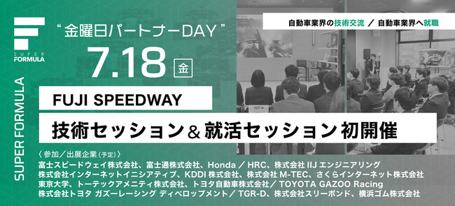 7/18(金) SUPER FORMULA “金曜日パートナーDAY” 学生向け合同就職説明会を初開催！参加企業決定！