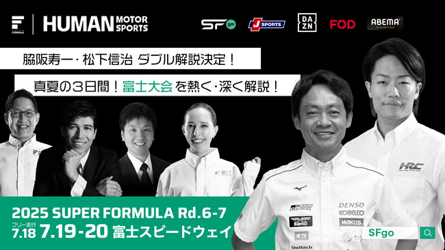 7/18(金)19(土)20(日) SUPER FORMULA第6・7戦富⼠大会 脇阪寿一さん、松下信治さんによるダブル解説決定！ ～2025シーズンの行方を占う真夏の富⼠3日間！熱く・深く解説！～