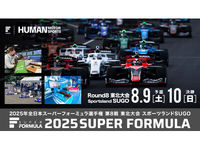夏休みのSUGOは体験コンテンツが充実！ 年に一度のSUPER FORMULA Rd.8東北大会 8/9(土)10(日)はスポーツランドSUGOへ