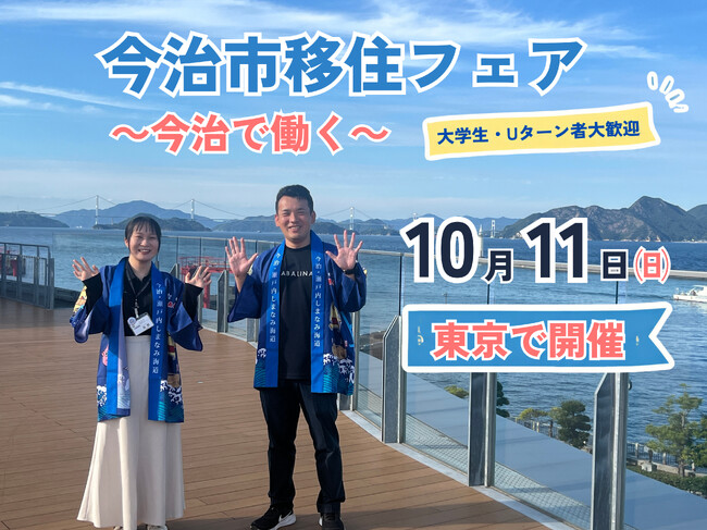 「移住したい。でも、仕事は？」に今治市が本気で答える。“働く”に特化した単独移住フェアを東京・有楽町で10月11日に開催【愛媛県今治市】