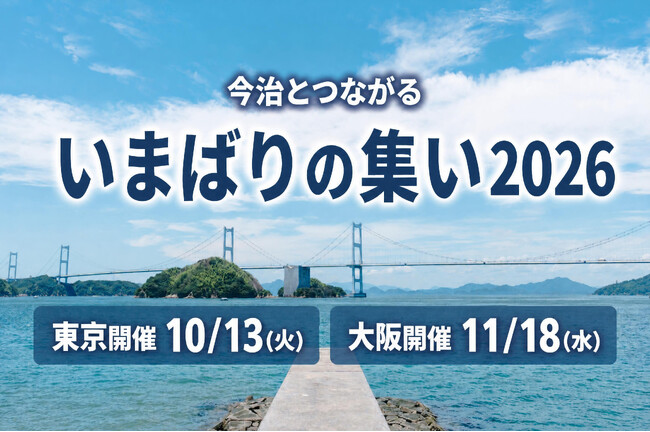 「今治出身じゃなくても参加OK」東京・大阪で“今治が好きな人”がつながる夜「いまばりの集い2026」開催【愛媛県今治市】