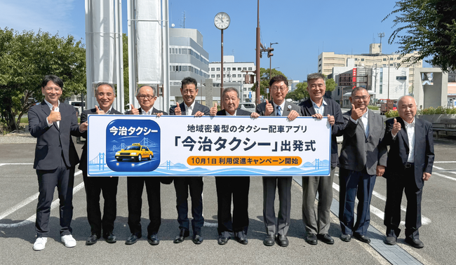 「タクシーがつかまらない」をアプリで解決。今治市で16社連携の地域密着型配車アプリ『今治タクシー』始動【愛媛県今治市】
