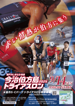 「瀬戸内しまなみ海道 今治伯方島トライアスロン2025」9月14日（日）開催決定！【愛媛県今治市】