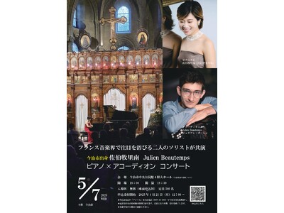 佐伯牧里南（今治市出身） ジュリアン・ボートン　ピアノ×アコーディオン コンサート 5/7（水）今治市で開催