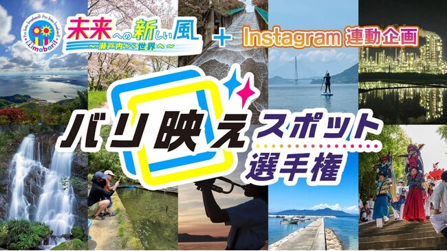 “今治”の“映える！”を探せ！「バリ映えスポット選手権」Instagramで開催中！