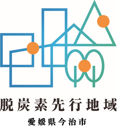 今治市が愛媛県初の「脱炭素先行地域」に選定！唯一無二の地域資源を生かした今治型脱炭素モデル構築へ