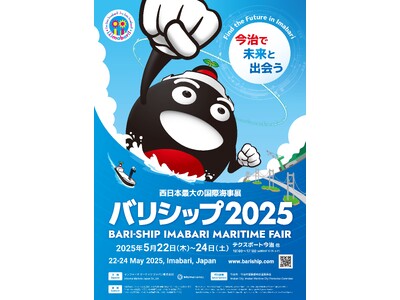 西日本最大の国際海事展「バリシップ2025」 愛媛県今治市で5月22日から開催！