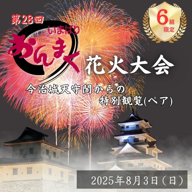 【愛媛県今治市】中四国最大級の花火を、プレミアムな特等席で。6組限定・今治城天守閣“おんまく花火”特別観覧席が、ふるさと納税返礼品に登場！