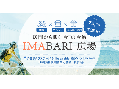話題沸騰！“今治の“今”を体感できる『IMABARI広場』 渋谷サクラステージで7月29日まで開催中【愛媛県今治市】