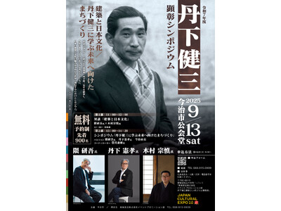 パリの展覧会がグレードアップして今治に凱旋！丹下健三「世界のTANGE」特別展好評開催中！――9/13(...