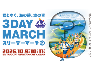 歩くだけじゃない、体感する大会へ。第24回「瀬戸内しまなみ海道スリーデーマーチ」6月1日から参加者募集開始！【愛媛県今治市】