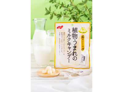 コク深い濃厚な味わいの乳成分不使用のミルクキャンデー「植物うまれのミルクキャンデー」
