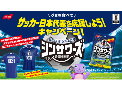 「シンサワーズグミ ラムネ味 サッカー日本代表ver.」発売を記念し「グミを食べてサッカー日本代表を応援しよう！キャンペーン」2月16日（月）よりスタート！