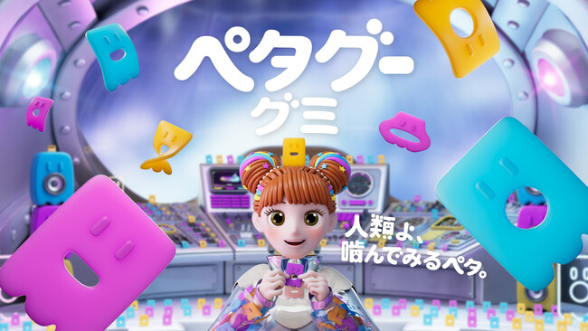 うす～い形とかた～い食感で人気の「ぺタグーグミ」のCMがリニューアル！かわいいふりしてハードな「ペタグー」が「ペタグー号」で地球を侵略！ノーベル製菓 ぺタグーグミ 新CM「ペタグー星人登場」篇