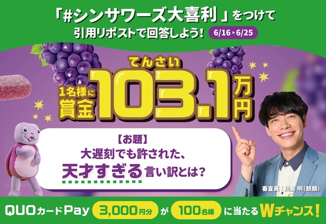 あなたの“天才すぎる言い訳”を麒麟・川島明さんが審査！「#シンサワーズ大喜利」キャンペーン開催～優勝者には“天才の味”にちなんで賞金103.1万円を贈呈！～