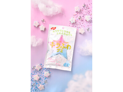 “ふわシャリ食感”で人気の「キラふわグミ」シリーズから新フレーバーが登場！「キラふわグミ ホワイトソーダ...