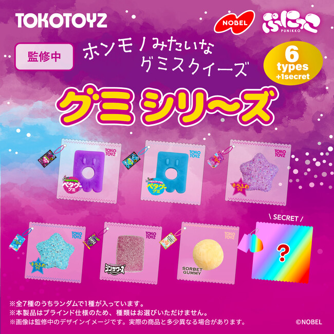 まるでホンモノ!ノーベル製菓の大人気グミたちがスクイーズになって登場!「ぷにっこ ノーベル製菓 グミシリーズ」