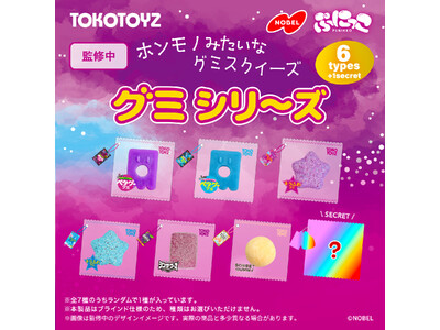 まるでホンモノ！ノーベル製菓の大人気グミたちがスクイーズになって登場！「ぷにっこ ノーベル製菓 グミシリーズ」