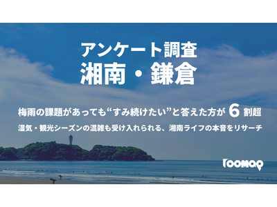 湘南・鎌倉エリア住民調査｜“梅雨の課題”があっても63.2％が「住み続けたい」と回答