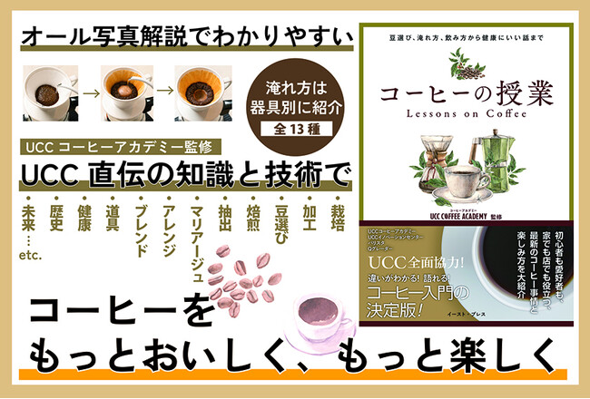 コーヒーをもっとおいしく、もっと楽しく！コーヒーの基本を解説したUCCコーヒーアカデミー初の監修書籍「コーヒーの授業 ～豆選び、淹れ方、飲み方から健康にいい話まで～」が6月24日より発売