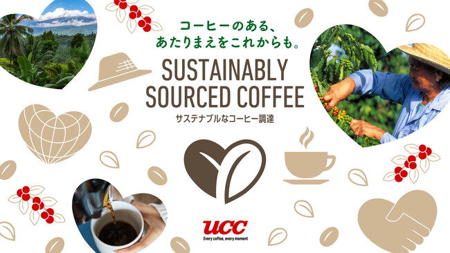 コーヒーのある、あたりまえをこれからも。UCC、生産国の課題を生活者とともに考え実現する新コミュニケーション始動 6月24日からサステナブルなコーヒー調達 NewメッセージXキャンペーン実施