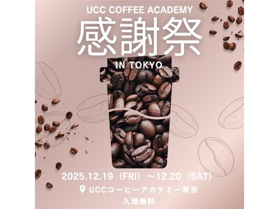 コーヒー好き必見！UCCコーヒーアカデミー東京校開校10周年を記念した特別イベント「UCC COFFEE...