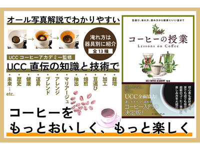 発売から5か月、好評につき増刷決定！フランス料理シェフ 三國清三さん推薦！コーヒーの基本を解説したUCCコーヒーアカデミー初の監修書籍「コーヒーの授業 ～豆選び、淹れ方、飲み方から健康にいい話まで～」