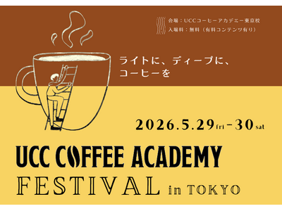 コーヒー初心者から愛好家まで楽しめる、体験型特別イベント「UCC COFFEE ACADEMY FESTIVAL in TOKYO」5月29日・30日開催