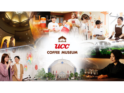 いよいよ7月1日、6年ぶりに再開！大人も子どもも学び・楽しめる“コーヒーのテーマパーク”へ進化した「UCCコーヒー博物館」館内展示の全貌を公開！