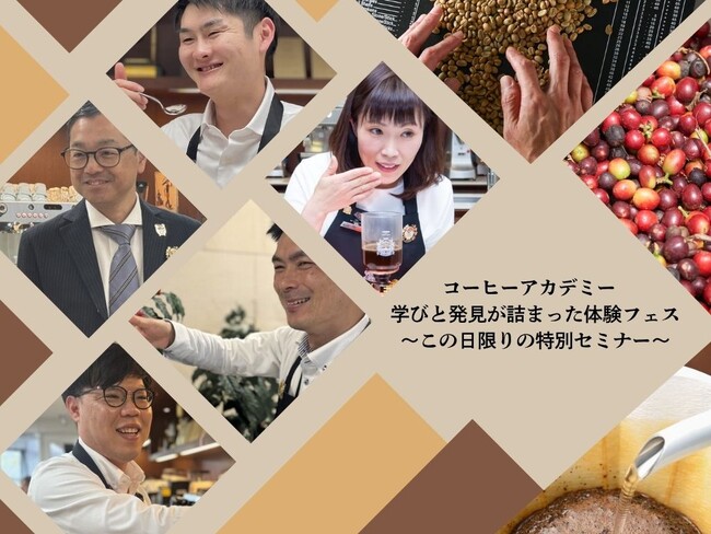 UCCコーヒーアカデミー神戸校、「学びと発見が詰まった体験フェス」を開催！コーヒーの魅力を五感で楽しむ特別プログラムを9月19日に実施