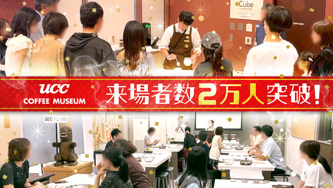 リニューアル後3か月で来館者2万人突破！人気体験は販売開始後数時間で満席も。“コーヒーのテーマパーク”UCCコーヒー博物館が大盛況！ 10月1日より12月分の予約受付開始