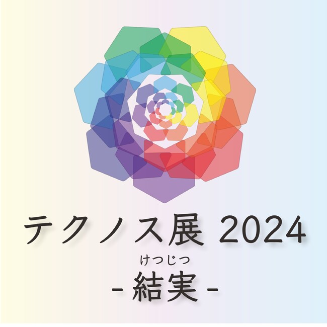 未来へ歩み出す学生による学修成果発表イベント「テクノス展2024」を3月9日（土）より開催！