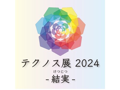 未来へ歩み出す学生による学修成果発表イベント「テクノス展2024」を3月9日（土）より開催！